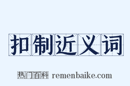 扣制近义词是什么意思的图片